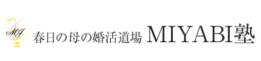 春日の母の婚活相談所